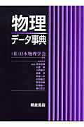 楽天楽天ブックス物理デ-タ事典 [ 日本物理学会 ]