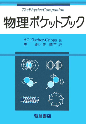 物理ポケットブック