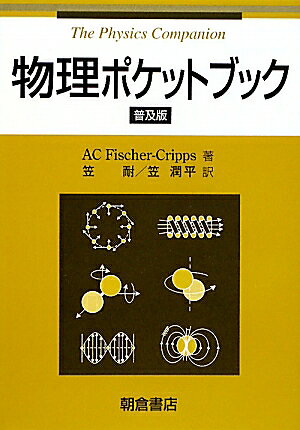 物理ポケットブック普及版