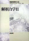 解析力学（2） （朝倉物理学大系） [ 山本義隆 ]