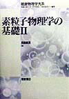 素粒子物理学の基礎（2） （朝倉物理学大系） [ 長島順清 ]