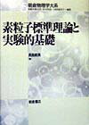 素粒子標準理論と実験的基礎 （朝倉物理学大系） [ 長島順清 ]