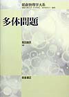 多体問題 電子ガス模型からのアプローチ （朝倉物理学大系） [ 高田康民 ]