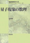 量子現象の数理 （朝倉物理学大系） [ 新井朝雄 ]