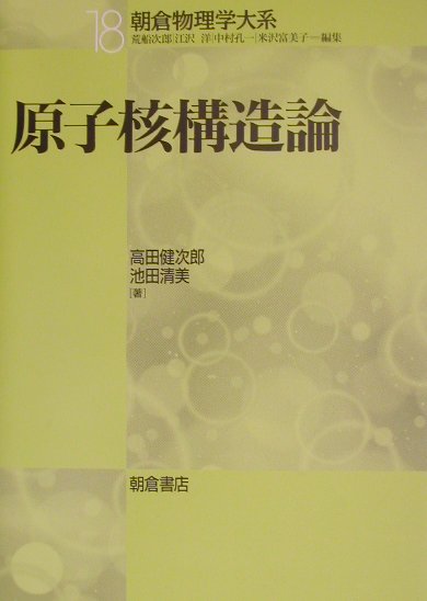 原子核構造論 （朝倉物理学大系） [ 高田健次郎 ]