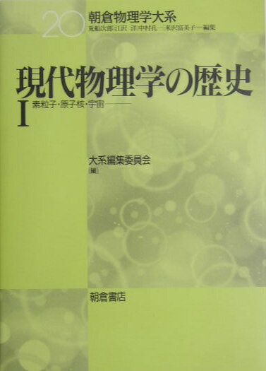 現代物理学の歴史（1） 素粒子・原子核・宇宙 （朝倉物理学大系） [ 朝倉書店 ]