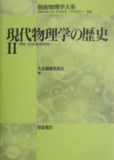 現代物理学の歴史（2） 物性・生物・数理物理 （朝倉物理学大系） [ 朝倉書店 ]