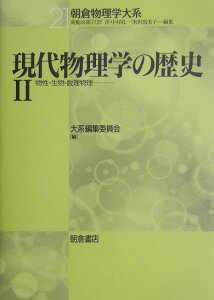 現代物理学の歴史（2）