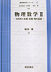 物理数学（2） 対称性と振動・波動・場の記述 （基礎物理学シリーズ） [ 塚田捷 ]