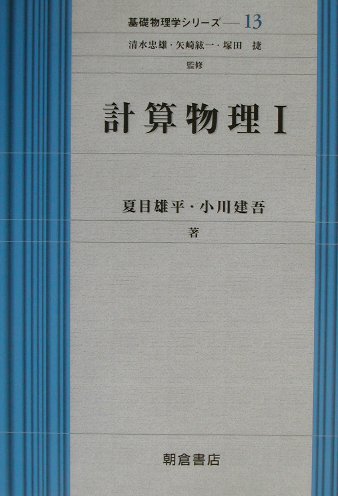 計算物理（1） （基礎物理学シリーズ） [ 夏目雄平 ]