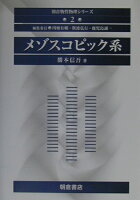 メゾスコピック系