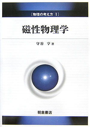 磁性物理学 （物理の考え方） [ 守谷亨 ]