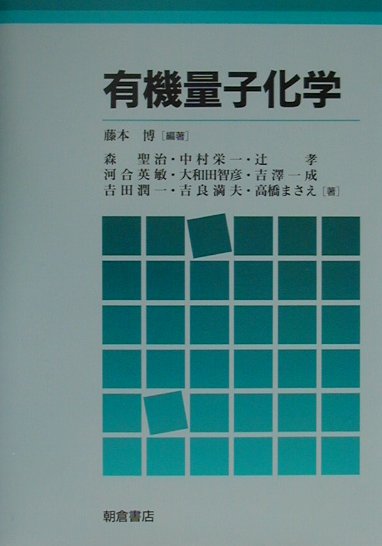 有機量子化学