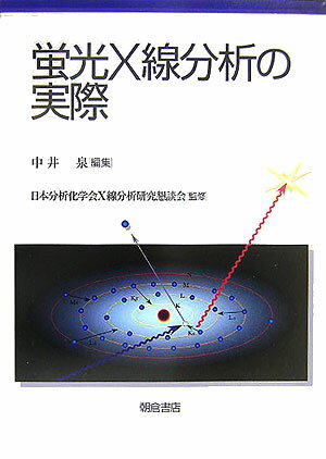 蛍光X線分析の実際 [ 中井泉 ]