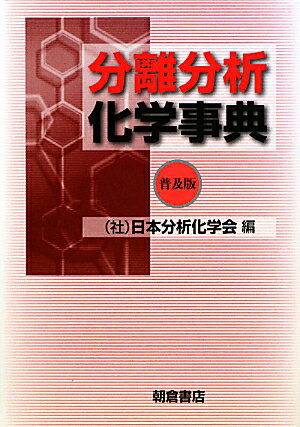 分離分析化学事典普及版