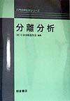 分離分析