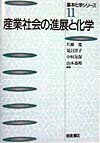 【謝恩価格本】産業社会の進展と化学
