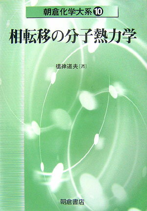 相転移の分子熱力学 （朝倉化学大系） [ 徂徠道夫 ]