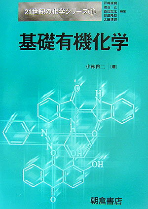 基礎有機化学