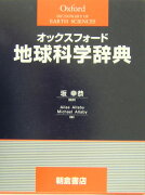 オックスフォード地球科学辞典