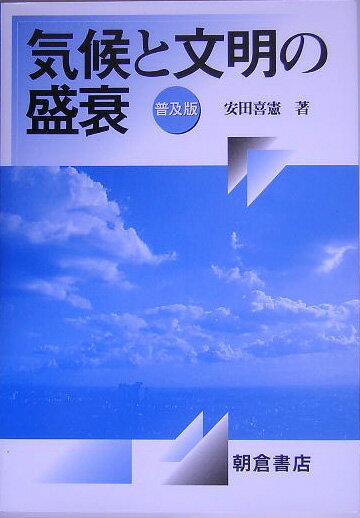 気候と文明の盛衰普及版