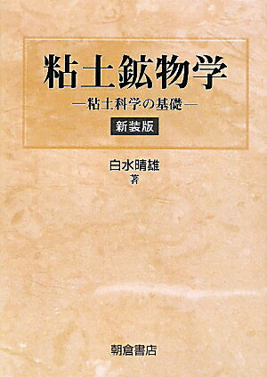 粘土鉱物学新装版 粘土科学の基礎 [ 白水晴雄 ]