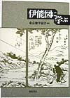 伊能図に学ぶ [ 東京地学協会 ]