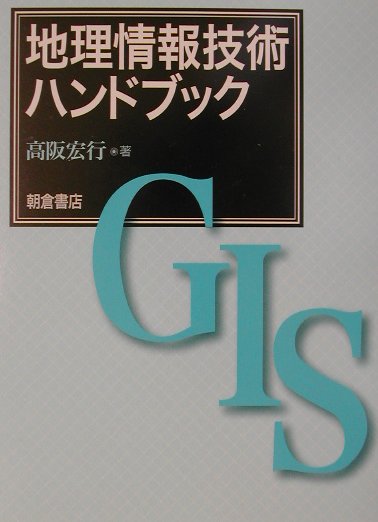 高阪宏行 朝倉書店チリ ジョウホウ ギジュツ ハンドブック コウサカ,ヒロユキ 発行年月：2002年04月25日 予約締切日：2002年04月18日 ページ数：481p サイズ：単行本 ISBN：9784254163384 高阪宏行（コウサ...