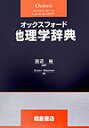 スーザン・メイヒュー 田辺裕 朝倉書店オックスフォード チリガク ジテン メイヒュー,スーザン タナベ,ヒロシ 発行年月：2003年11月01日 予約締切日：2003年10月25日 ページ数：380p サイズ：事・辞典 ISBN：9784254163391 原書第2版 田辺裕（タナベヒロシ） 1936年神奈川県に生まれる。1963年東京大学大学院数物系研究科博士課程中退。現在、帝京大学経済学部教授。東京大学名誉教授。理学博士（本データはこの書籍が刊行された当時に掲載されていたものです） 本 人文・思想・社会 地理 地理(外国）