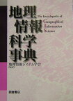 地理情報科学事典 [ 地理情報システム学会 ]