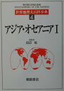 世界地理大百科事典（4） アジア・オセアニア 1 [ 田辺裕 ]