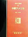 世界の地理（4） 図説大百科 中部アメリカ [ 田辺裕 ]