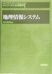 シリーズ人文地理学（1） 地理情報システム [ 杉浦芳夫 ]