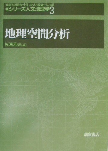 シリーズ人文地理学（3） 地理空間分析 [ 杉浦芳夫 ]