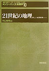 シリーズ人文地理学（10） 21世紀の地理 [ 杉浦芳夫 ]