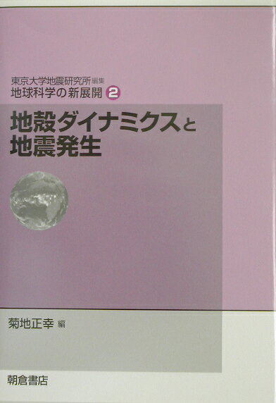 地球科学の新展開（2） 地殻ダイナミクスと地震発生 [ 東京大学地震研究所 ]