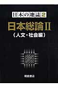 日本の地誌（2）