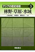 林野・草原・水域 朝倉書店アジア ノ レキシ チリ 発行年月：2007年03月15日 予約締切日：2007年03月08日 ページ数：270p サイズ：全集・双書 ISBN：9784254168136 本 人文・思想・社会 地理 地理(外国）