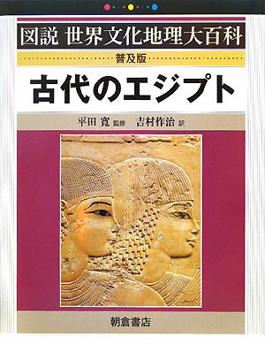 古代のエジプト普及版