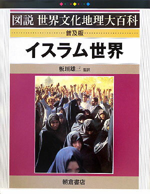 イスラム世界普及版