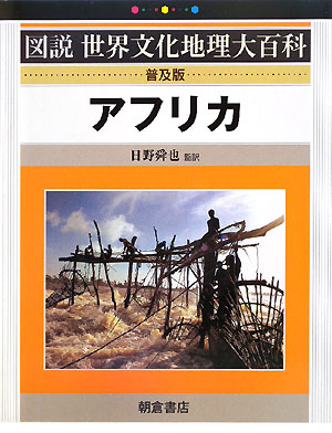 アフリカ普及版 （図説世界文化地理大百科） [ ジョスリン・マ-レイ ]