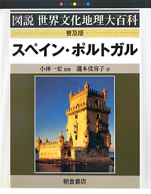スペイン・ポルトガル普及版