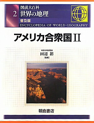 世界の地理（2）普及版