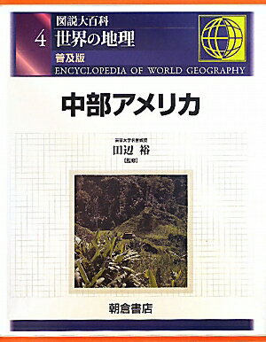 世界の地理（4）普及版 図説大百科 中部アメリカ [ 田辺裕 ]