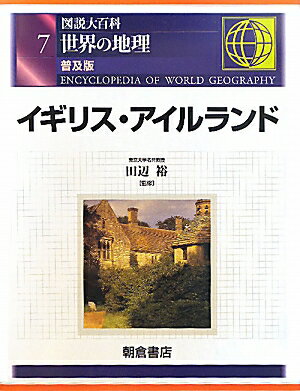 世界の地理（7）普及版 図説大百科 イギリス・アイルランド [ 田辺裕 ]