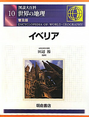 世界の地理（10）普及版
