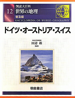 世界の地理（12）普及版