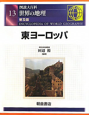 世界の地理（13）普及版