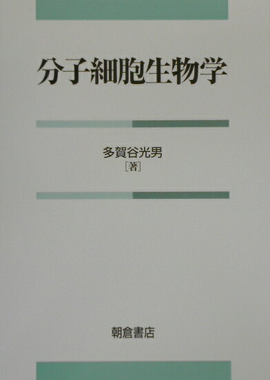 【謝恩価格本】分子細胞生物学