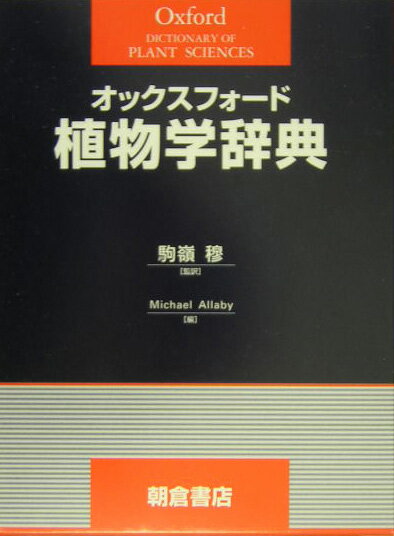 オックスフォード植物学辞典 [ 駒嶺穆 ]